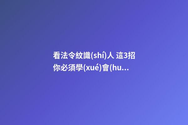 看法令紋識(shí)人 這3招你必須學(xué)會(huì)